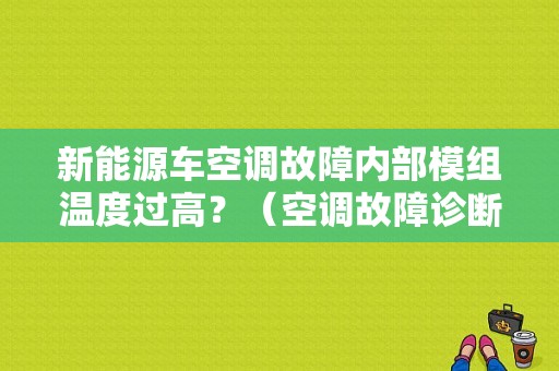 新能源车空调故障内部模组温度过高？（空调故障诊断仪）-图1