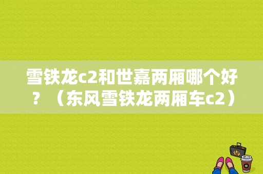 雪铁龙c2和世嘉两厢哪个好？（东风雪铁龙两厢车c2）-图1