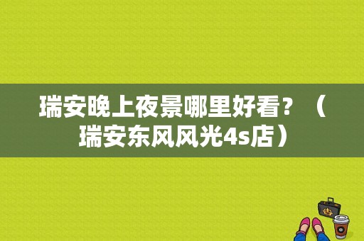 瑞安晚上夜景哪里好看？（瑞安东风风光4s店）-图1