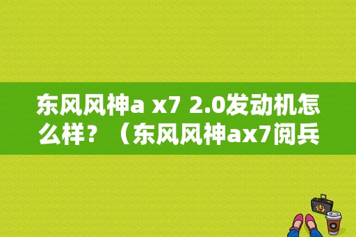 东风风神a x7 2.0发动机怎么样？（东风风神ax7阅兵版）-图1