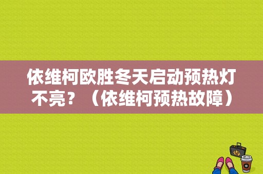 依维柯欧胜冬天启动预热灯不亮？（依维柯预热故障）-图1