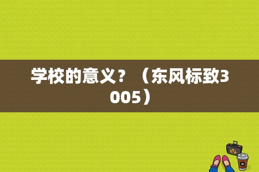 学校的意义？（东风标致3005）-图1
