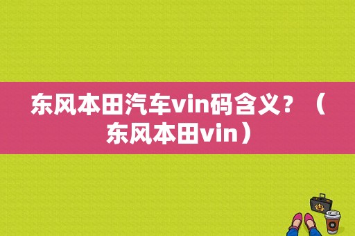 东风本田汽车vin码含义？（东风本田vin）-图1
