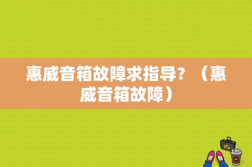 惠威音箱故障求指导？（惠威音箱故障）-图1