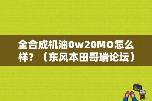 全合成机油0w20MO怎么样？（东风本田哥瑞论坛）-图2