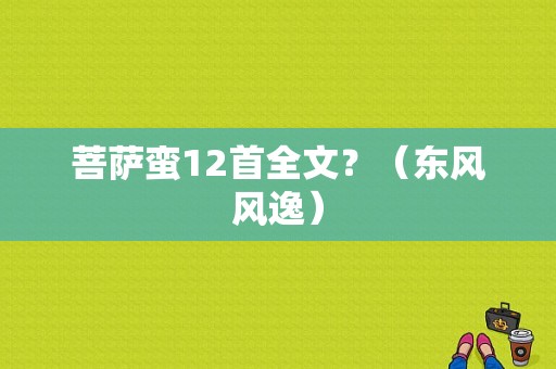 菩萨蛮12首全文？（东风风逸）-图1