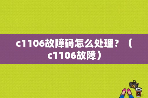 c1106故障码怎么处理？（c1106故障）-图1