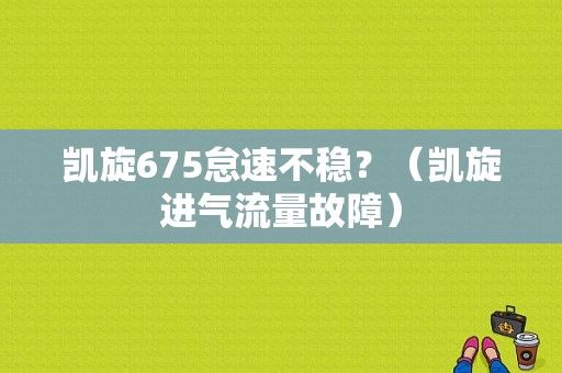 凯旋675怠速不稳？（凯旋进气流量故障）-图1