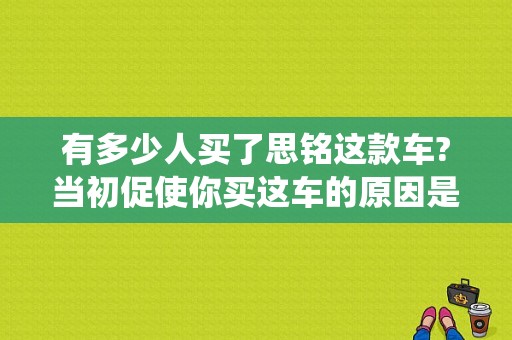 有多少人买了思铭这款车?当初促使你买这车的原因是什么啊？（本田思铭空调系统故障）-图1