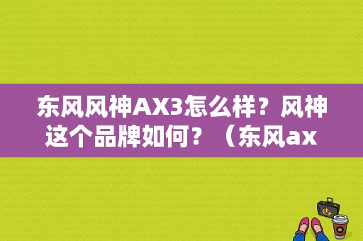 东风风神AX3怎么样？风神这个品牌如何？（东风ax3车怎么样）-图1