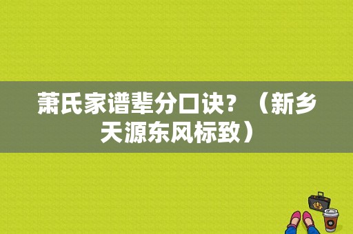 萧氏家谱辈分口诀？（新乡天源东风标致）-图1
