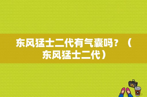 东风猛士二代有气囊吗？（东风猛士二代）-图1