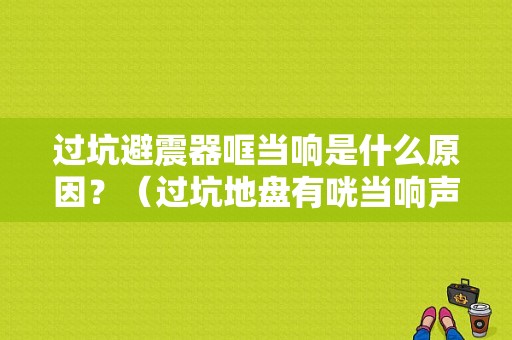 过坑避震器哐当响是什么原因？（过坑地盘有咣当响声是什么故障）-图1