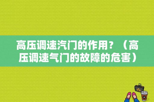高压调速汽门的作用？（高压调速气门的故障的危害）-图1