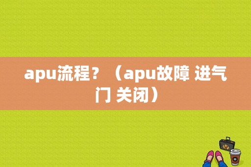 apu流程？（apu故障 进气门 关闭）-图1