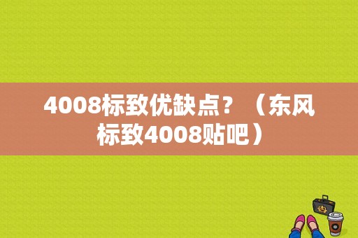 4008标致优缺点？（东风标致4008贴吧）-图2