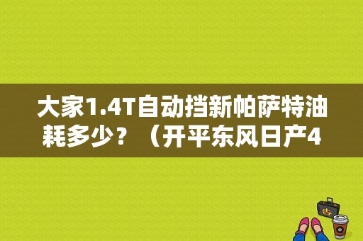大家1.4T自动挡新帕萨特油耗多少？（开平东风日产4s店）