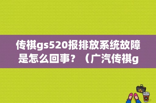 传祺gs520报排放系统故障是怎么回事？（广汽传祺gs5排放系统故障）-图1