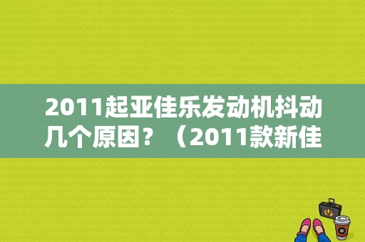 2011起亚佳乐发动机抖动几个原因？（2011款新佳乐故障指示灯）-图1