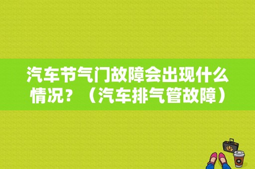 汽车节气门故障会出现什么情况？（汽车排气管故障）-图1