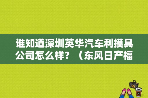 谁知道深圳英华汽车利摸具公司怎么样？（东风日产福永店）