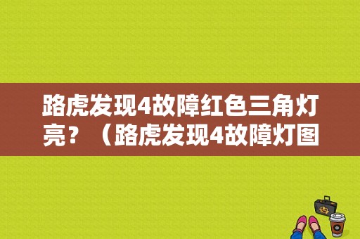 路虎发现4故障红色三角灯亮？（路虎发现4故障灯图解）-图1