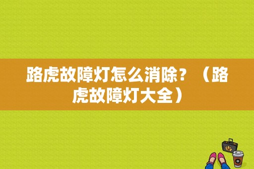 路虎故障灯怎么消除？（路虎故障灯大全）-图1