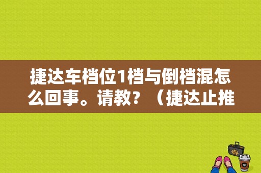 捷达车档位1档与倒档混怎么回事。请教？（捷达止推片脱落故障）-图1