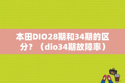 本田DIO28期和34期的区分？（dio34期故障率）-图1
