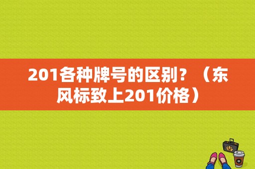 201各种牌号的区别？（东风标致上201价格）-图1