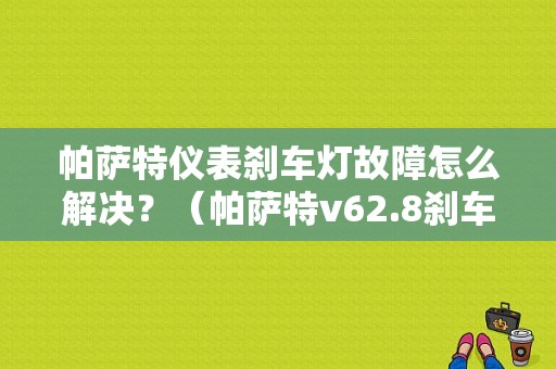 帕萨特仪表刹车灯故障怎么解决？（帕萨特v62.8刹车片报警故障）-图1