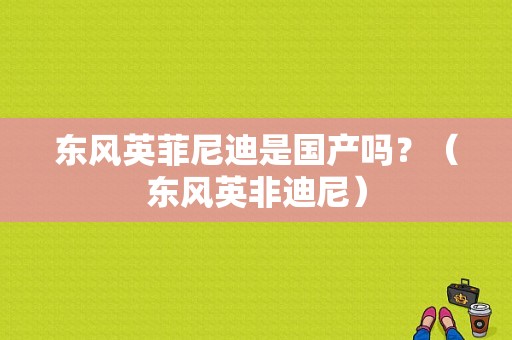 东风英菲尼迪是国产吗？（东风英非迪尼）-图2