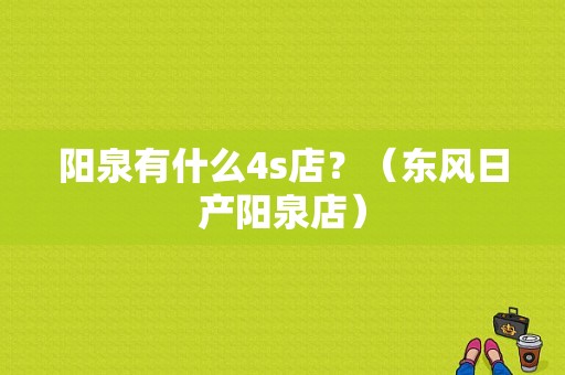 阳泉有什么4s店？（东风日产阳泉店）-图1
