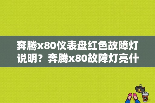 奔腾x80仪表盘红色故障灯说明？奔腾x80故障灯亮什么原因-图1