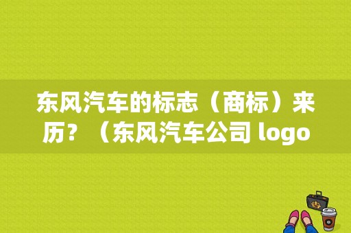 东风汽车的标志（商标）来历？（东风汽车公司 logo）-图1