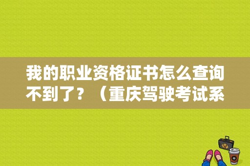 我的职业资格证书怎么查询不到了？（重庆驾驶考试系统故障）-图1
