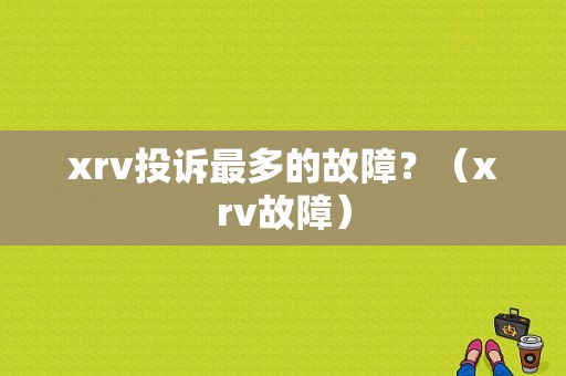 xrv投诉最多的故障？（xrv故障）-图1