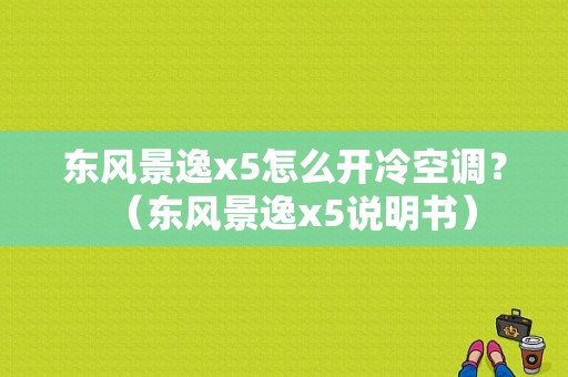 东风景逸x5怎么开冷空调？（东风景逸x5说明书）-图1