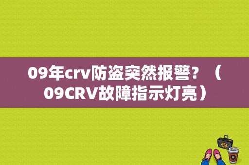 09年crv防盗突然报警？（09CRV故障指示灯亮）-图1