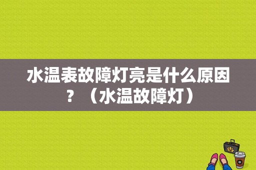 水温表故障灯亮是什么原因？（水温故障灯）-图1