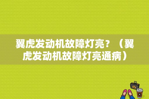 翼虎发动机故障灯亮？（翼虎发动机故障灯亮通病）-图1