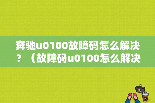 奔驰u0100故障码怎么解决？（故障码u0100怎么解决）-图1