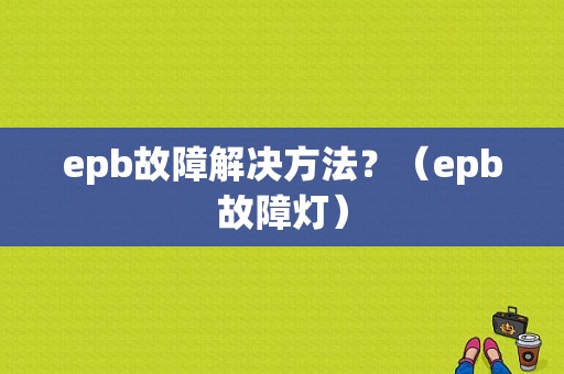 epb故障解决方法？（epb故障灯）-图1