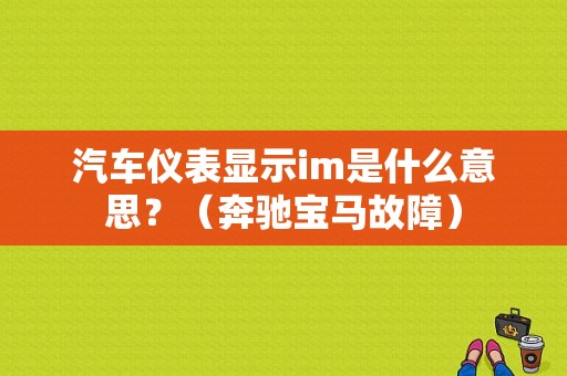 汽车仪表显示im是什么意思？（奔驰宝马故障）-图1