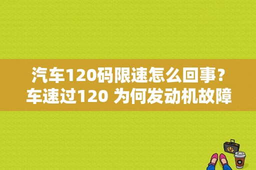 汽车120码限速怎么回事？车速过120 为何发动机故障灯亮-图1