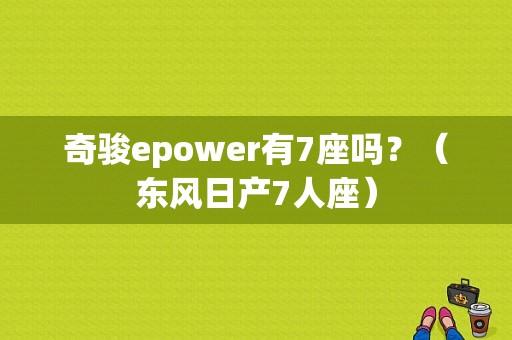 奇骏epower有7座吗？（东风日产7人座）-图1