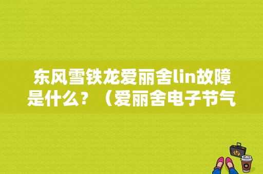 东风雪铁龙爱丽舍lin故障是什么？（爱丽舍电子节气门故障）-图1