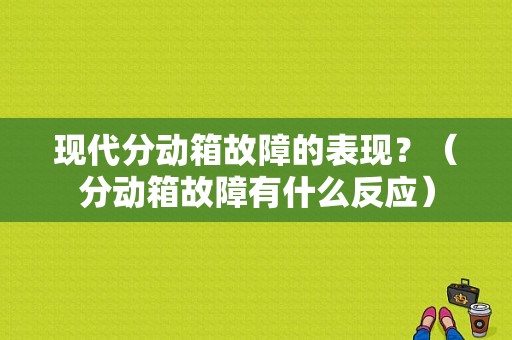 现代分动箱故障的表现？（分动箱故障有什么反应）-图1