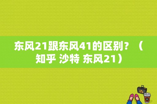 东风21跟东风41的区别？（知乎 沙特 东风21）-图1