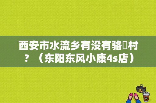 西安市水流乡有没有骆補村？（东阳东风小康4s店）-图1